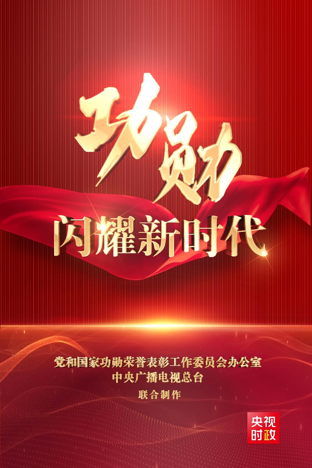 时政专题片丨功勋闪耀新时代