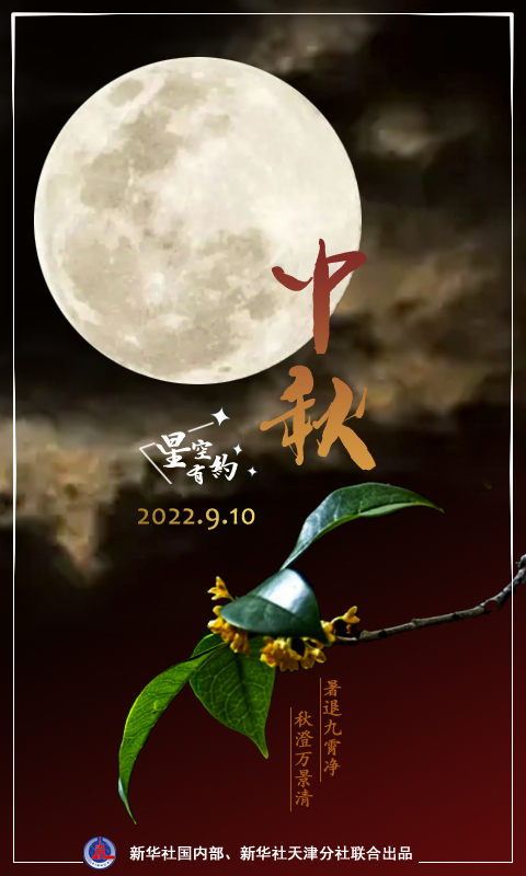 星空有约丨今年中秋节来得有点早