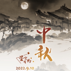 星空有约丨今年中秋节来得有点早