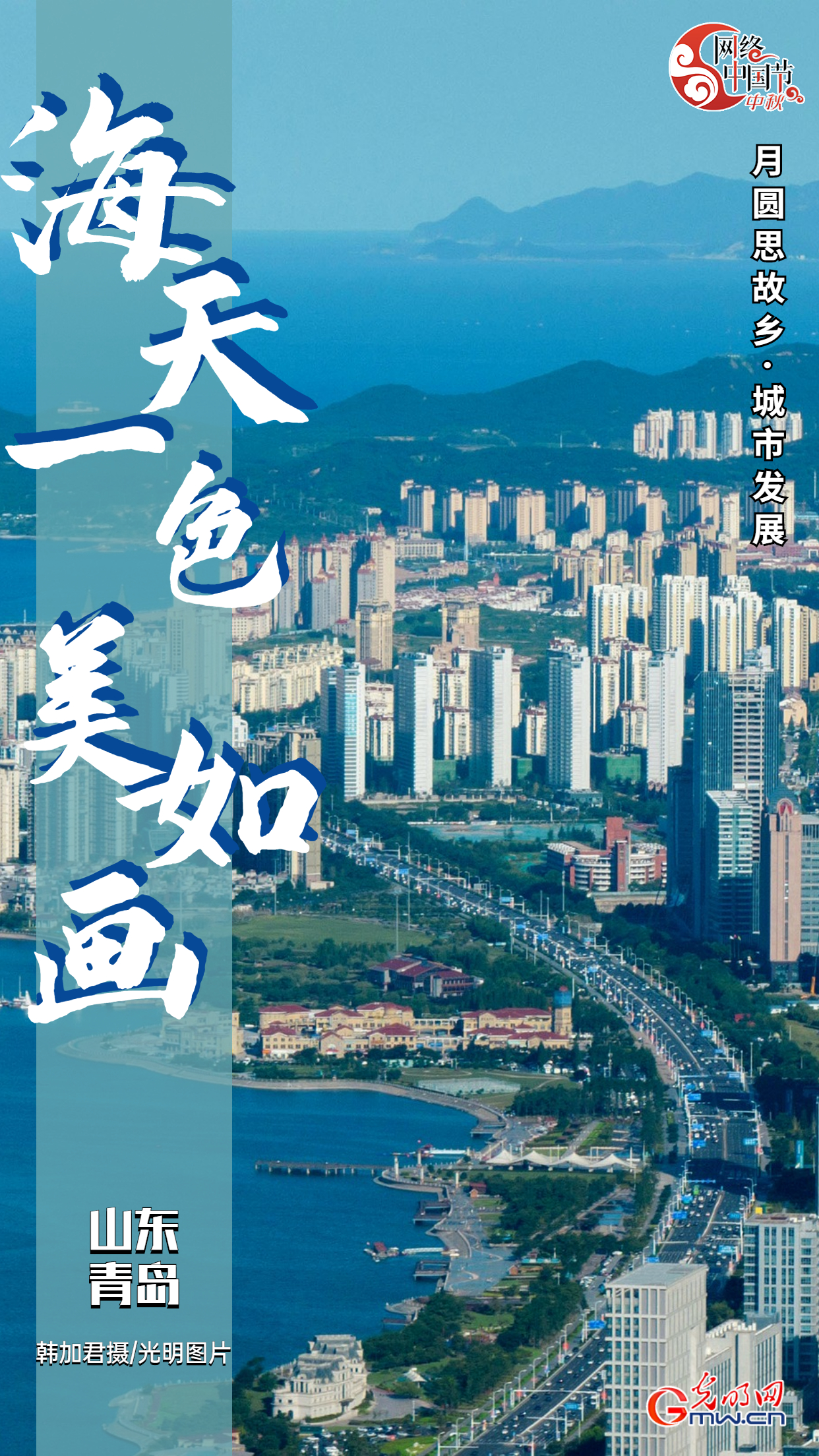 【网络中国节·月圆思故乡】城市发展篇：宜居、开放、生机盎然的中国城市新样貌