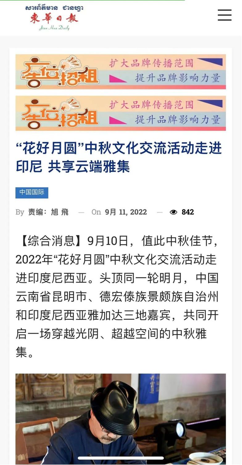 “花好月圆”中秋文化交流活动走进印尼获海外媒体及网友盛赞：诗意中秋节，醇厚“云南美”