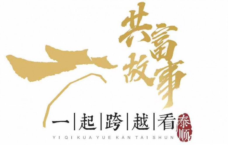 一起跨越看泰顺·共富故事| 一根竹子撬起一个生态产业
