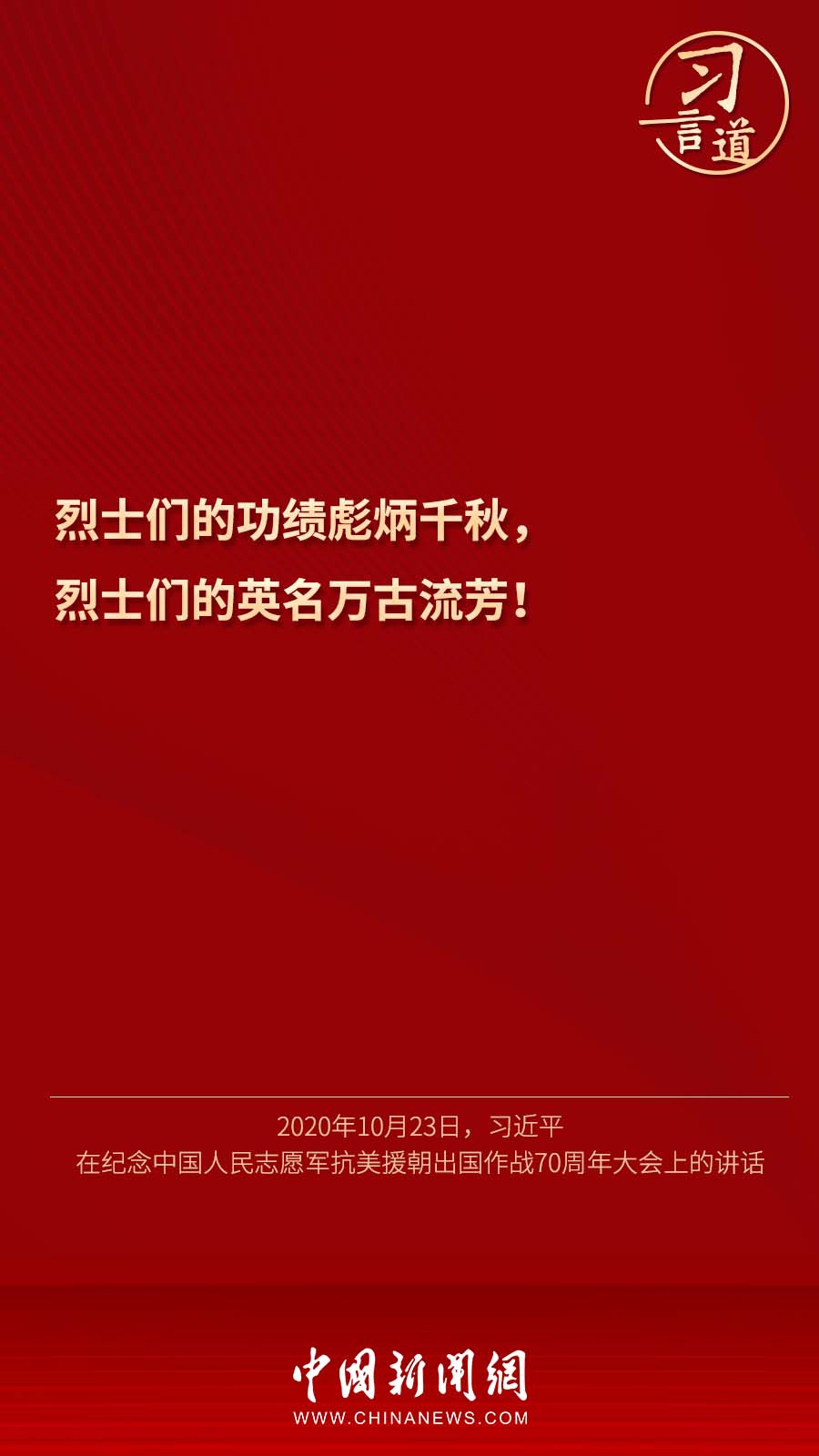 【英雄回家】习言道｜“烈士们的英名万古流芳”