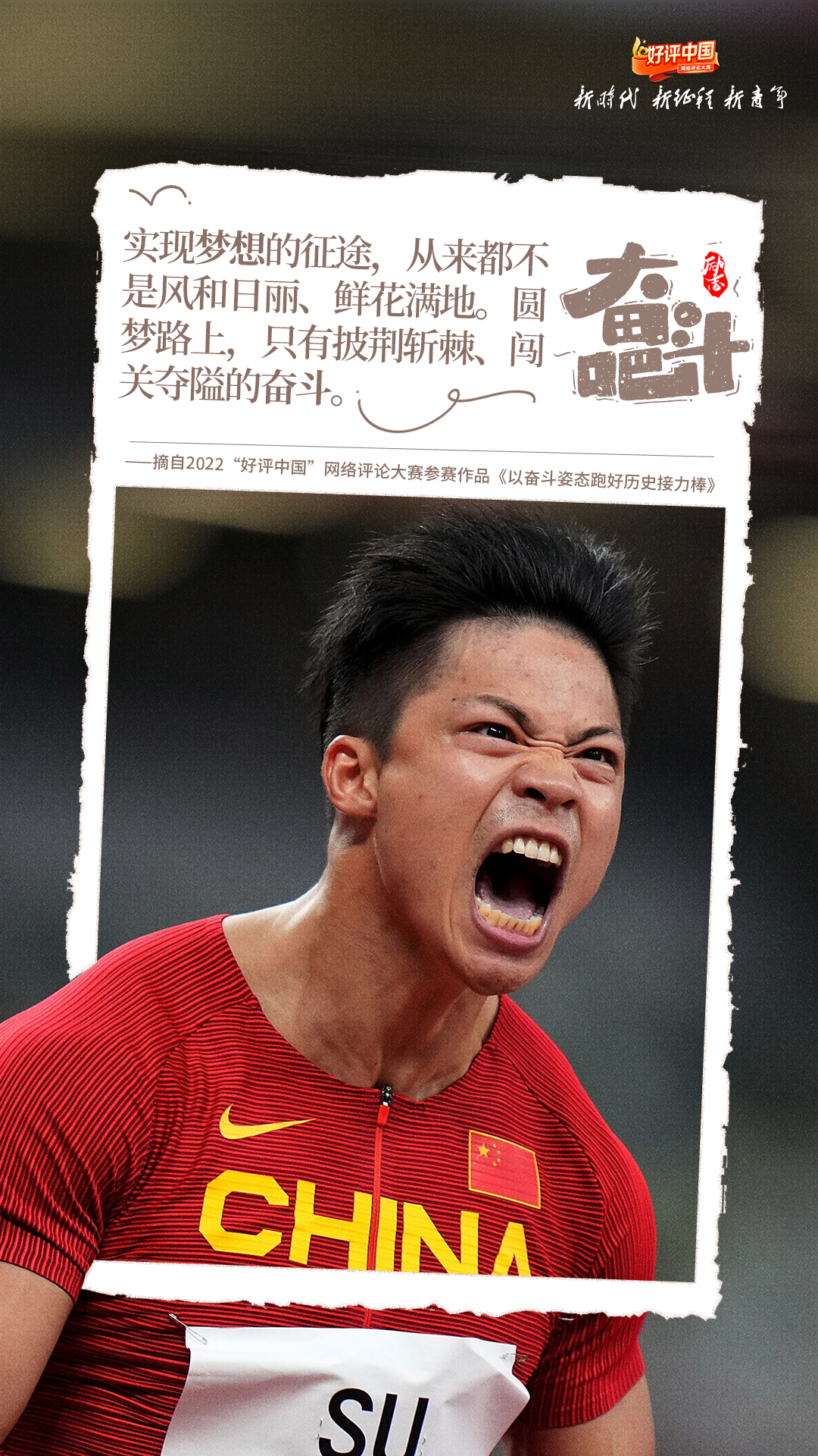 好评中国·锦言锦句丨奋斗是什么？是鲜花和掌声背后的勇