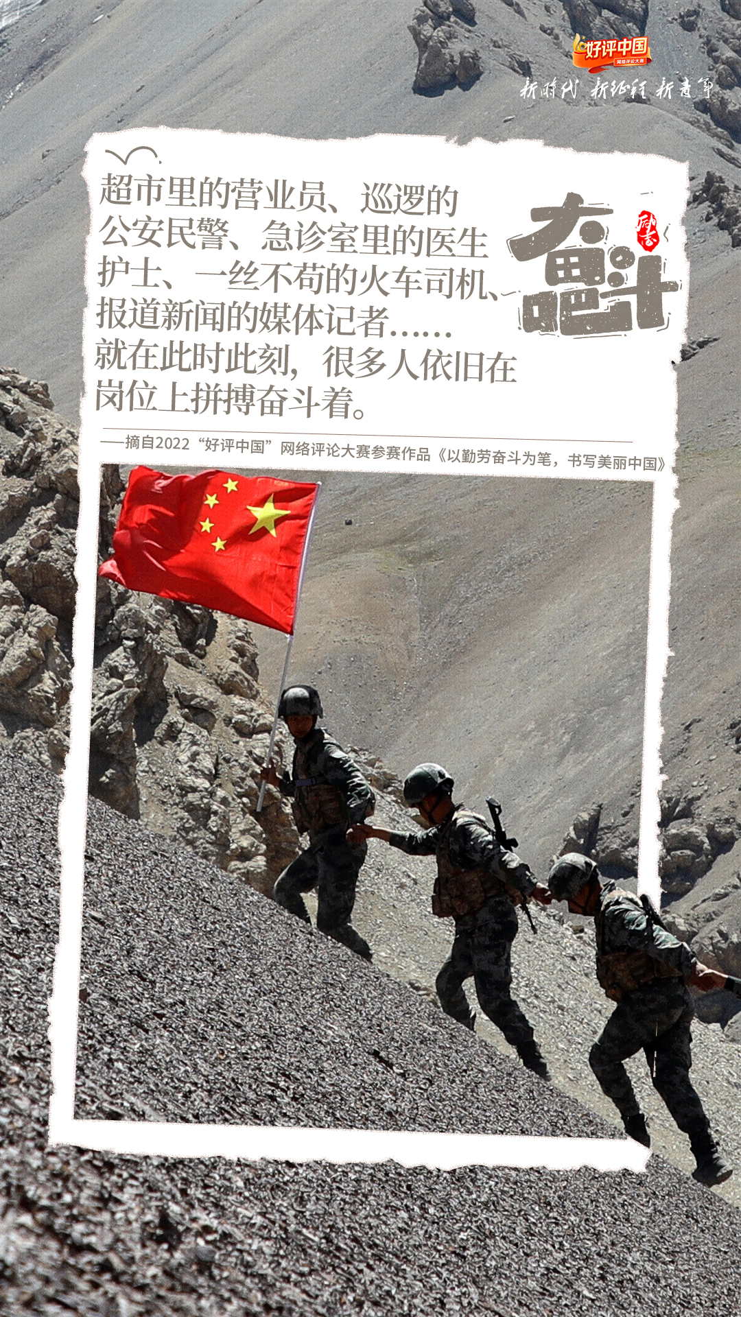 好评中国·锦言锦句丨奋斗是什么？是鲜花和掌声背后的勇