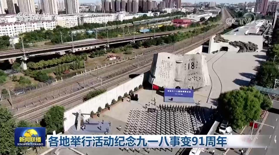 各地举行活动纪念九一八事变91周年
