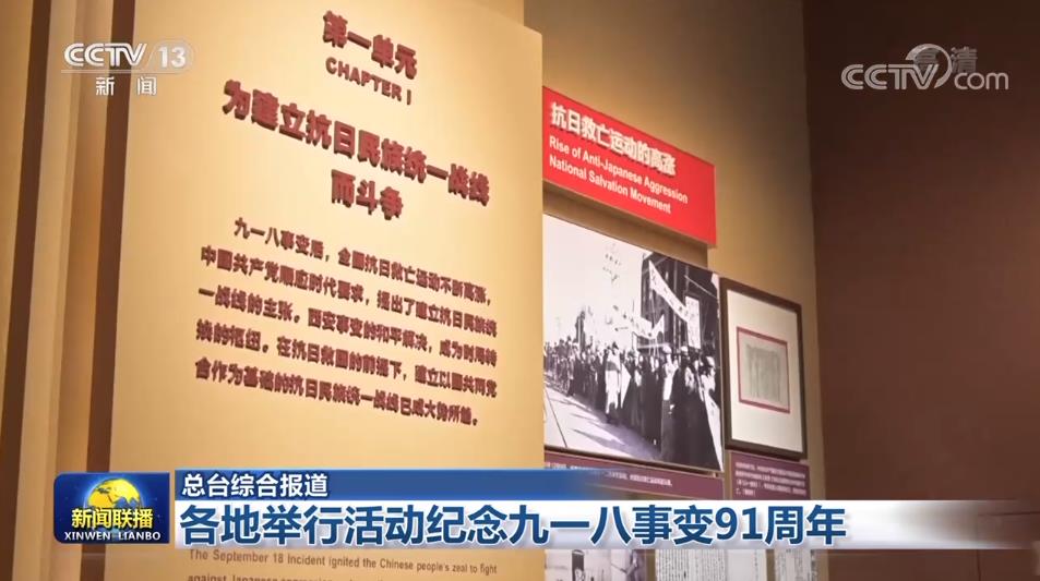 各地举行活动纪念九一八事变91周年