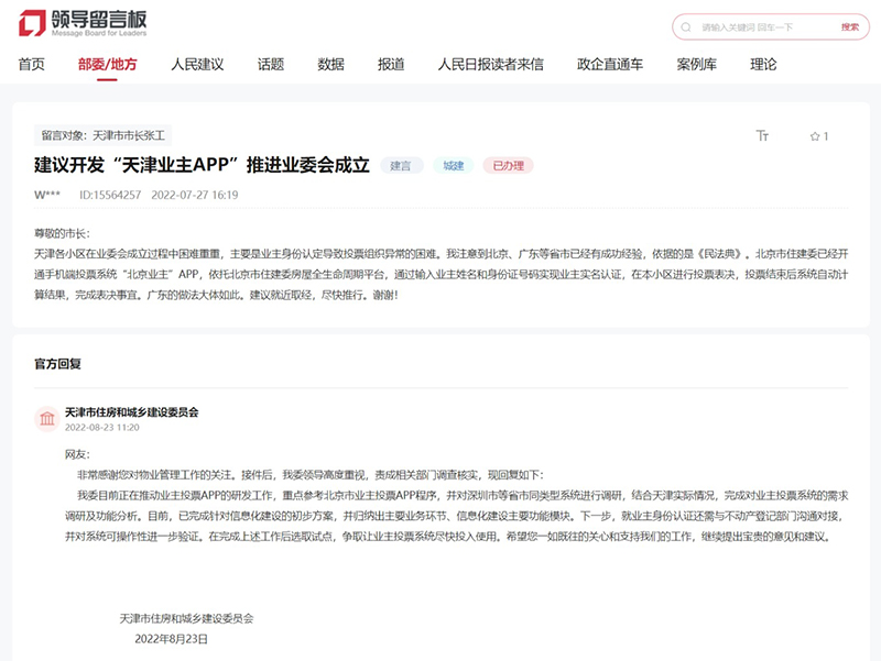 人民建议丨业主大会投票难 天津市住建委：研发“天津业主APP” 提效提速