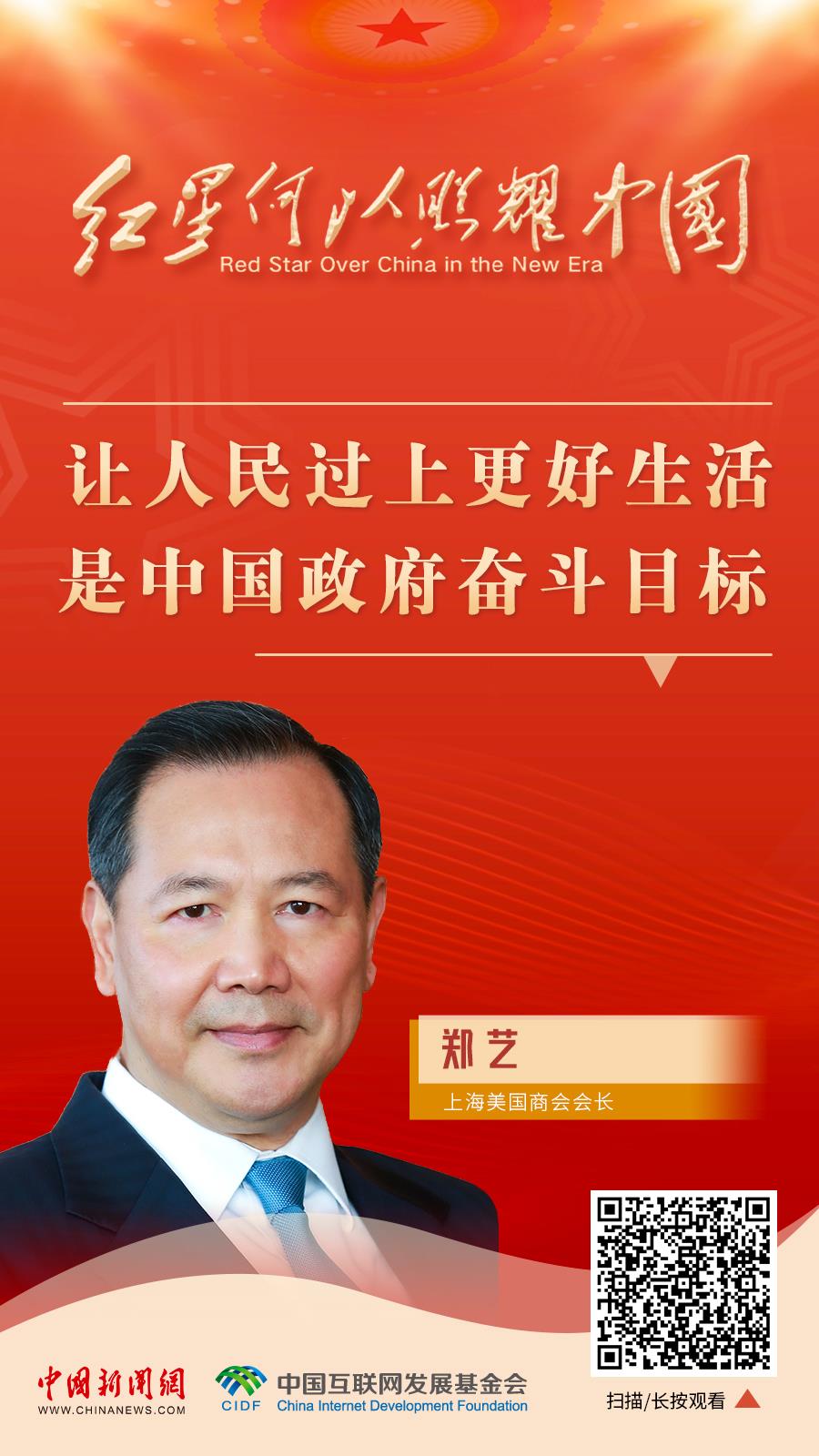 红星何以照耀中国｜郑艺：让人民过上更好生活是中国政府奋斗目标