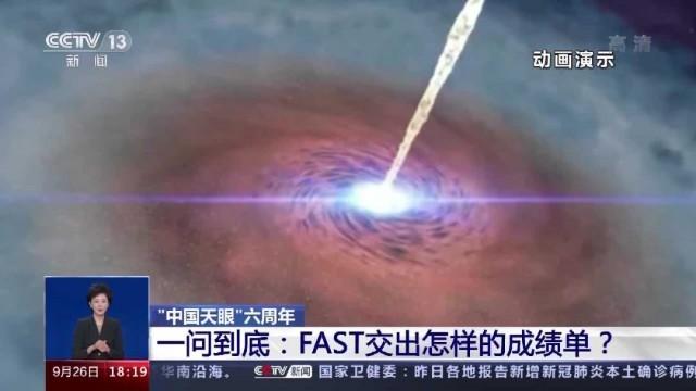 “中国天眼”启用六周年，交出怎样的成绩单？