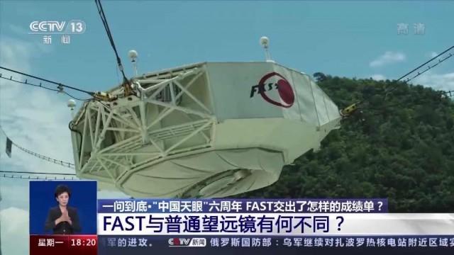 “中国天眼”启用六周年，交出怎样的成绩单？