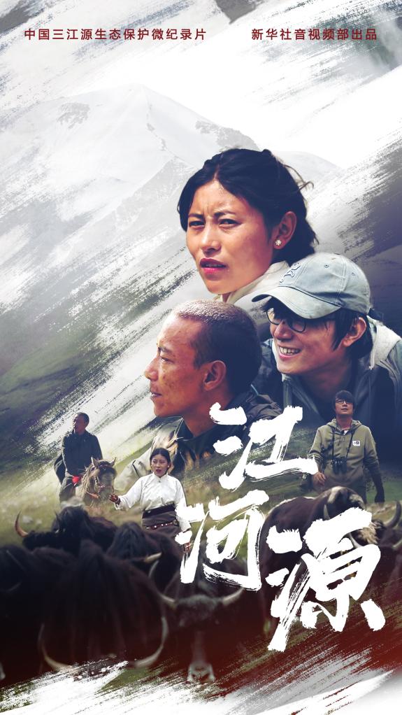 微纪录片丨江河源