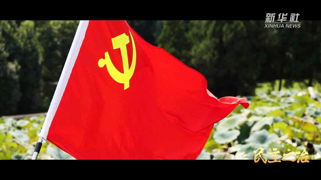 大型政论片《我们的新时代》第二集《民主之治》