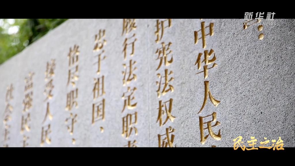 大型政论片《我们的新时代》第二集《民主之治》