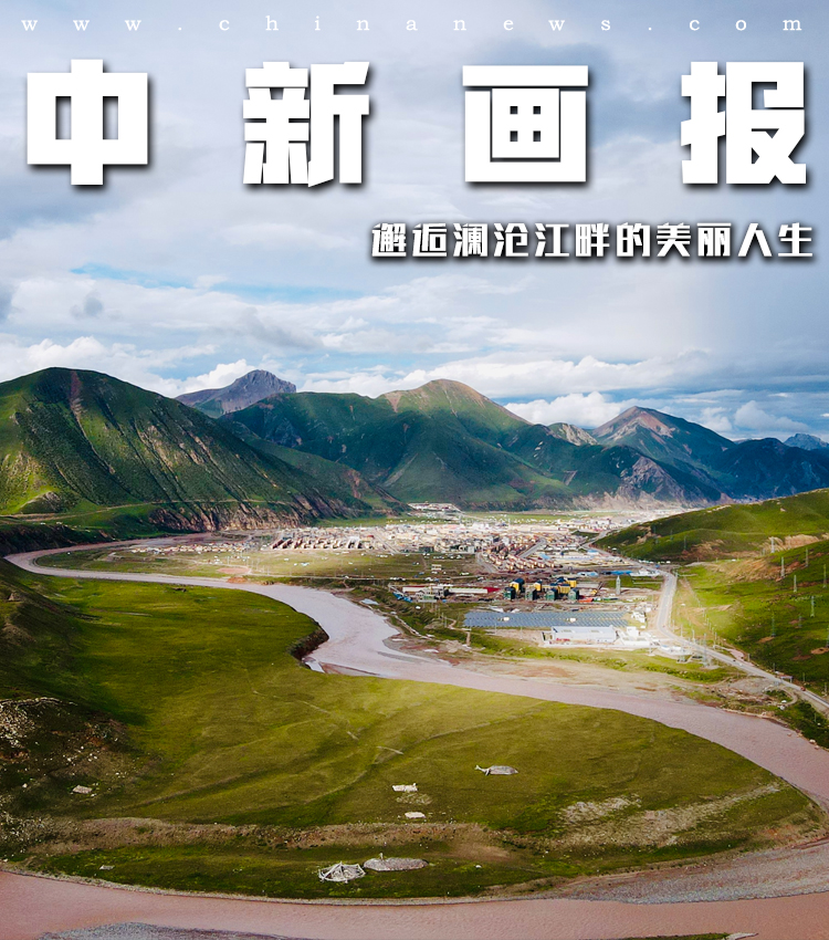 【江河奔腾看中国】邂逅澜沧江畔的美丽人生