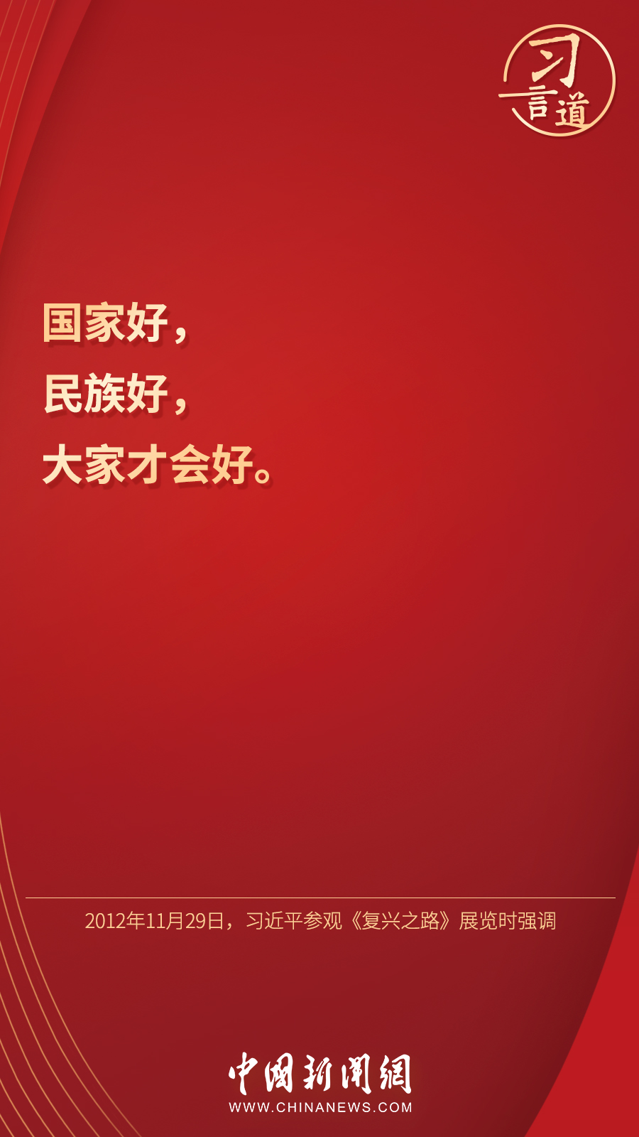 习言道｜“国家好，民族好，大家才会好”