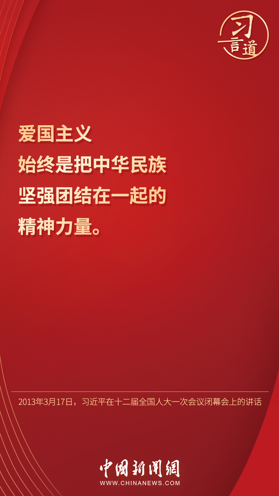 习言道｜“国家好，民族好，大家才会好”