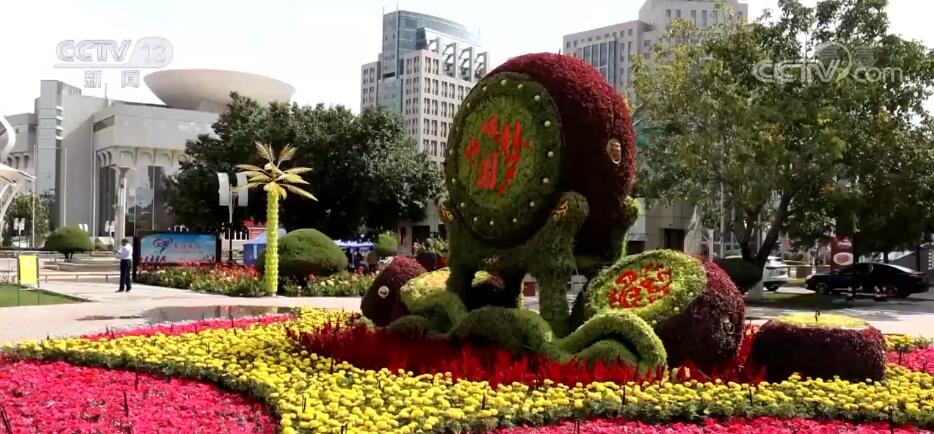 各地喜迎国庆 节日气氛浓厚