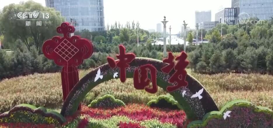 各地喜迎国庆 节日气氛浓厚
