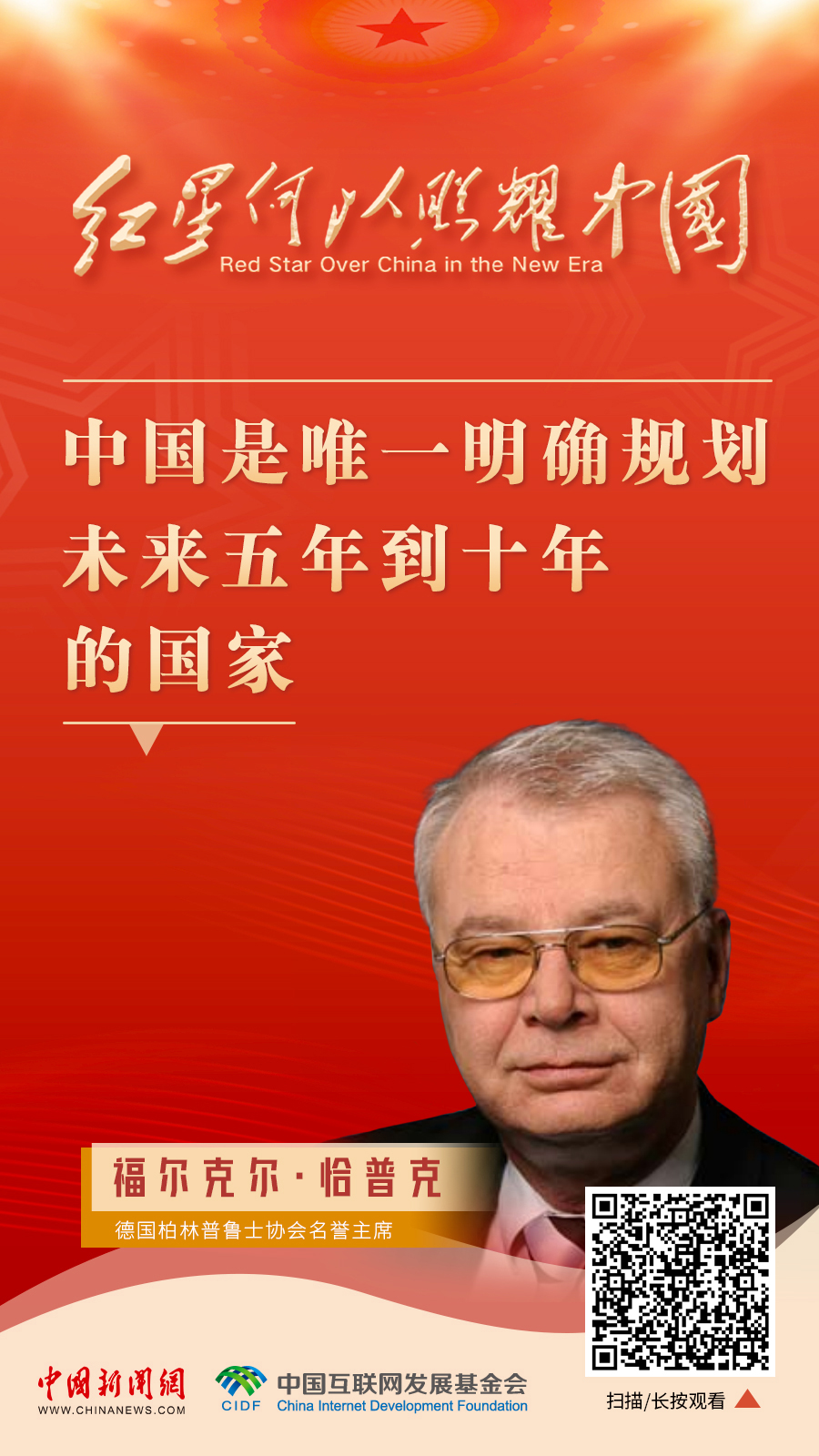 红星何以照耀中国｜恰普克：中国是唯一明确规划未来五年到十年的国家