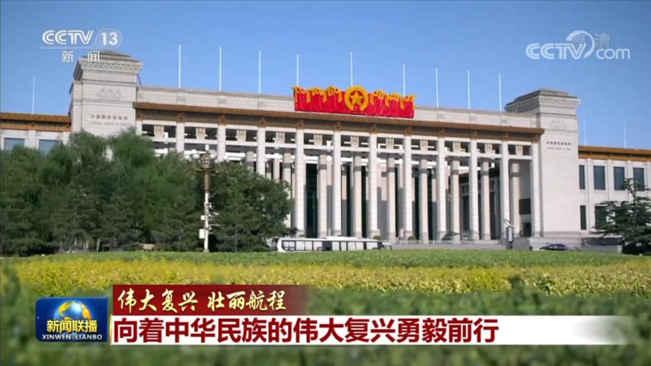 伟大复兴 壮丽航程丨向着中华民族的伟大复兴勇毅前行