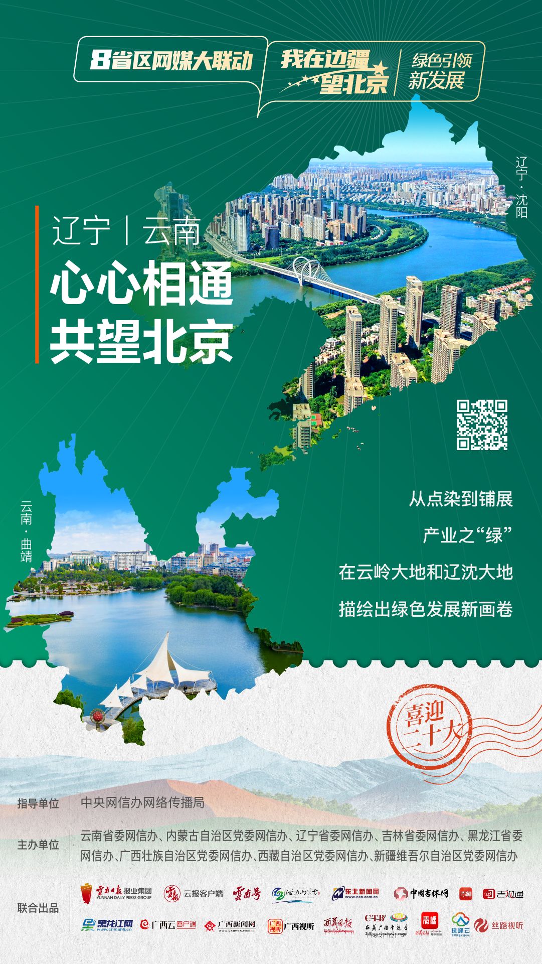 8省区网媒大联动·我在边疆望北京（辽宁＆云南）丨绿色引领新发展