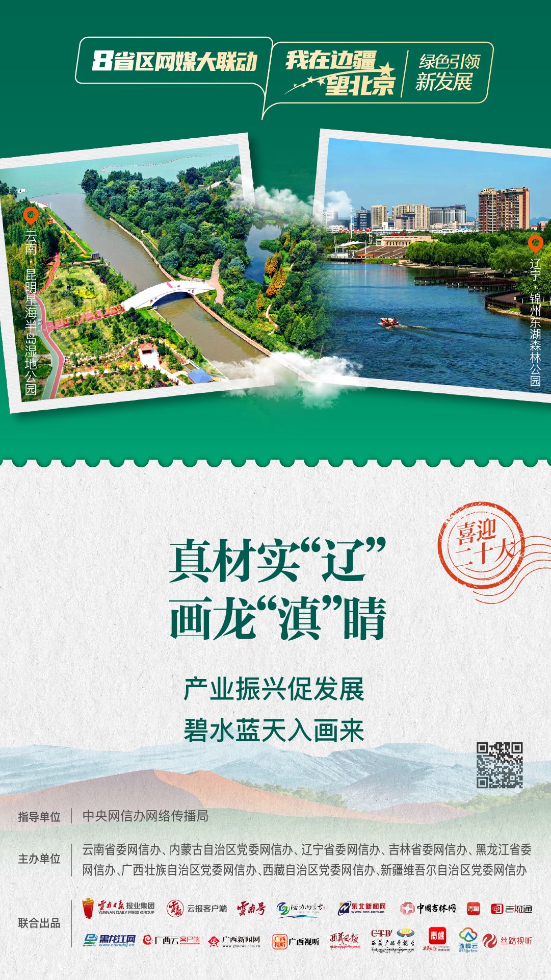 8省区网媒大联动·我在边疆望北京（辽宁＆云南）丨绿色引领新发展