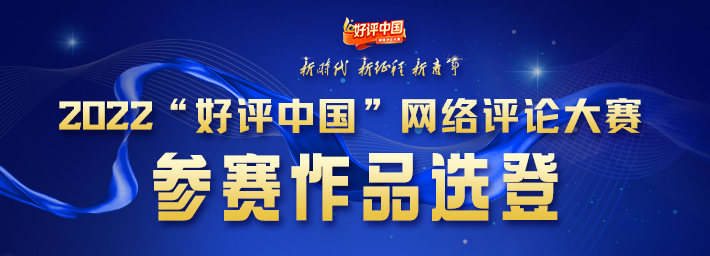 好评中国·作品选登：生在红旗下，长在春风里