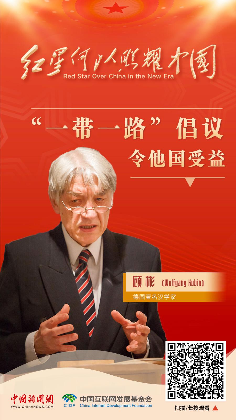 红星何以照耀中国｜顾彬：“一带一路”倡议令他国受益