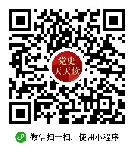 “党史天天读”微信小程序近日上线