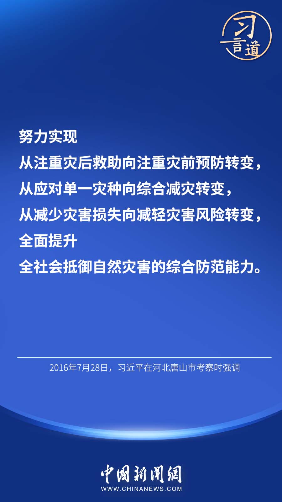 习言道｜“加强自然灾害防治关系国计民生”