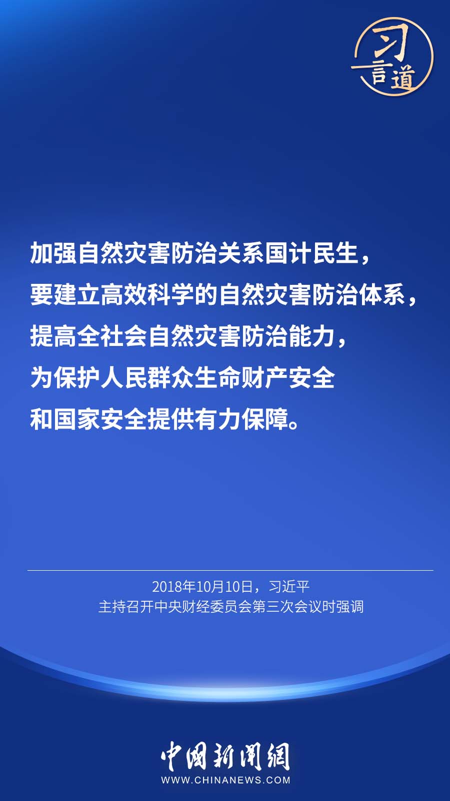 习言道｜“加强自然灾害防治关系国计民生”