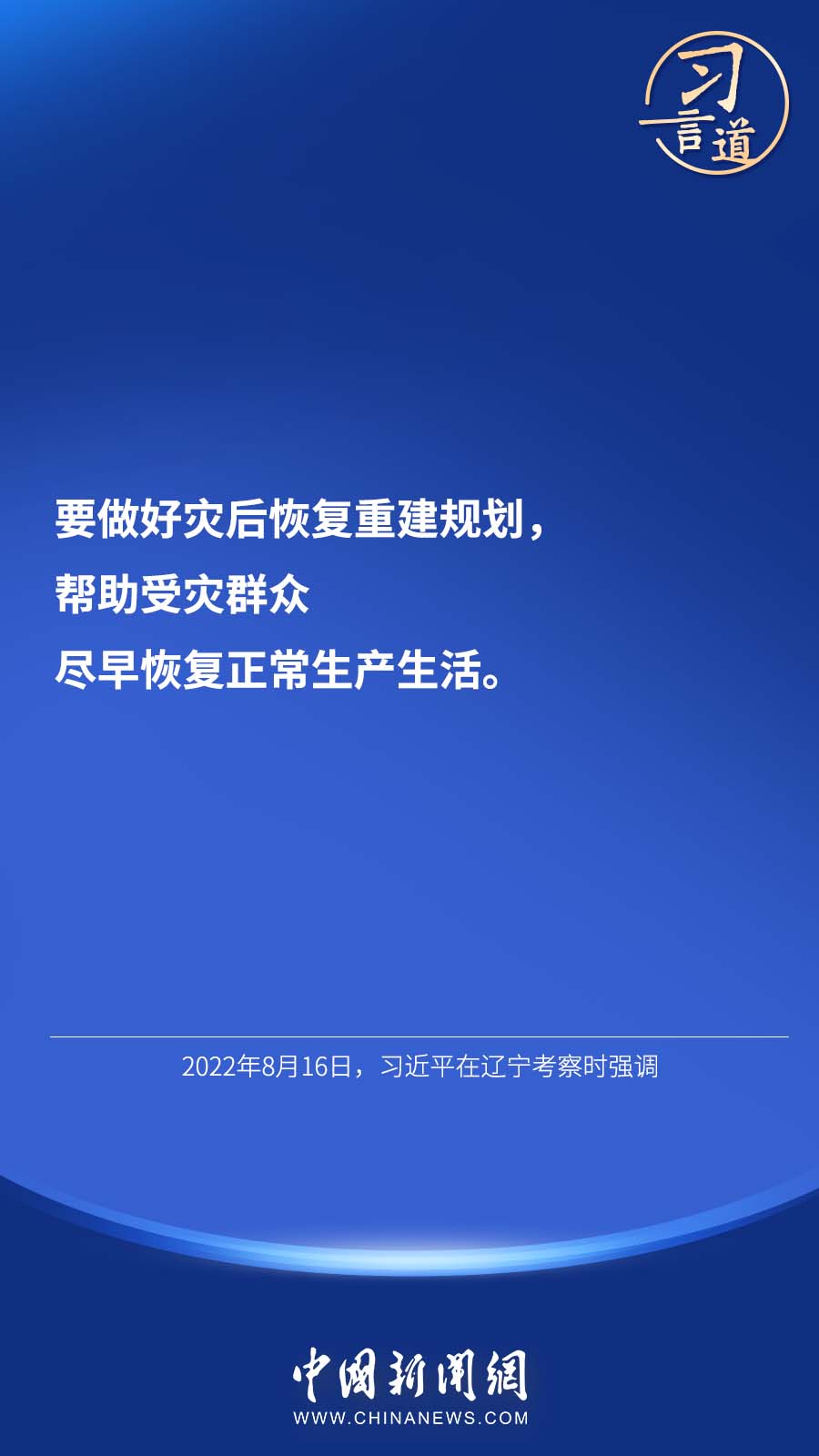 习言道｜“加强自然灾害防治关系国计民生”
