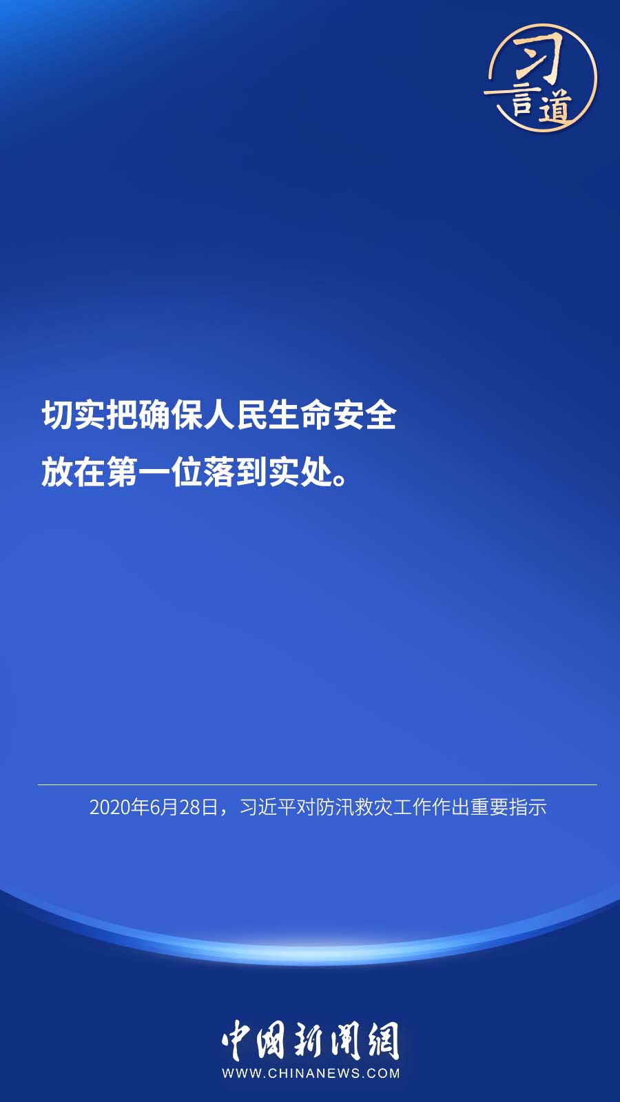 习言道｜“加强自然灾害防治关系国计民生”