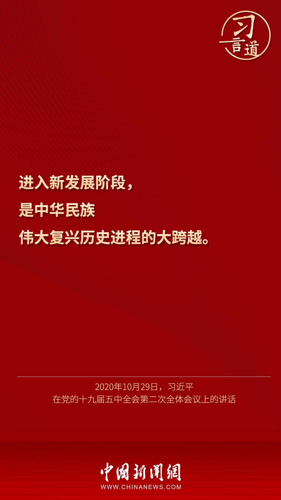 习言道中华民族伟大复兴历史进程的大跨越