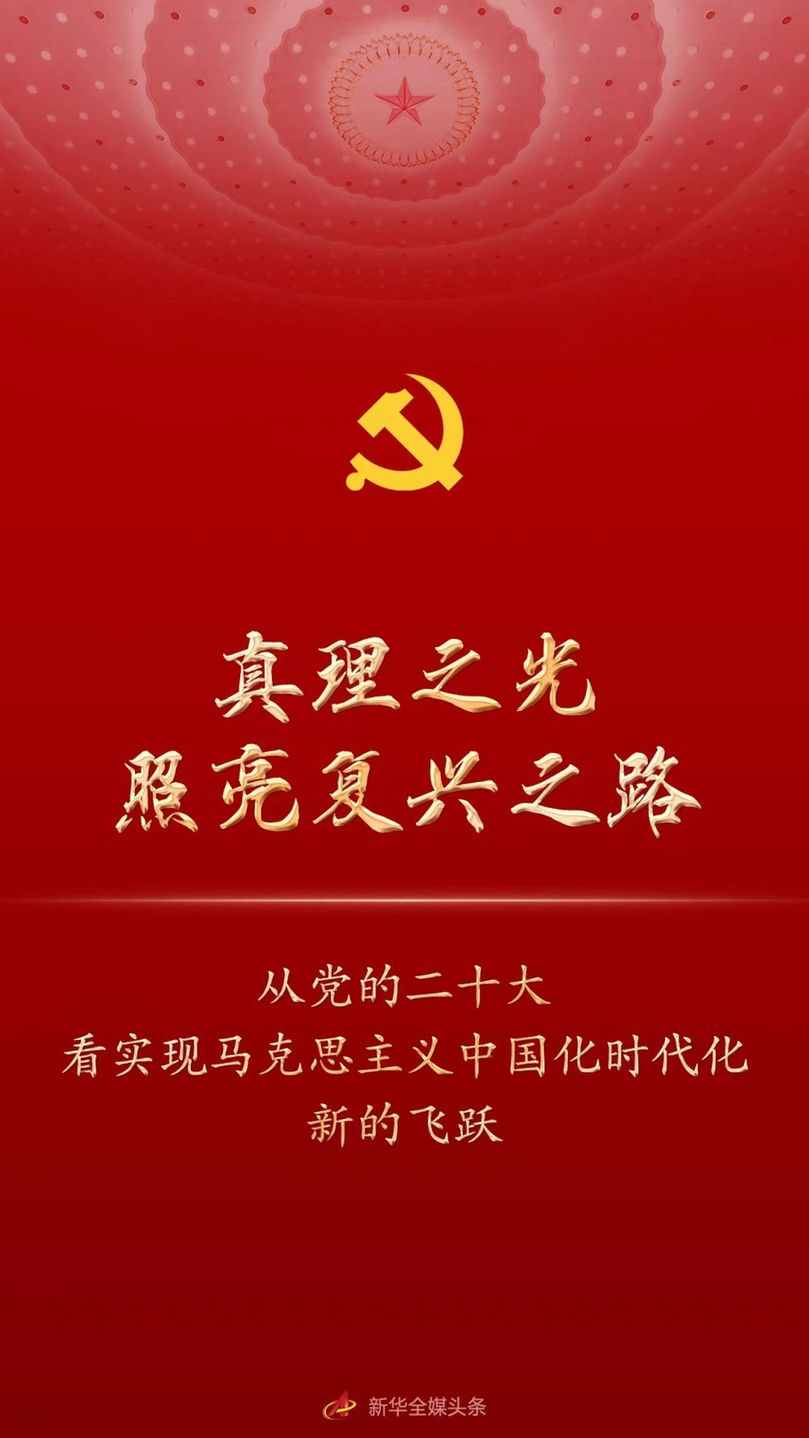 真理之光照亮复兴之路——从党的二十大看实现马克思主义中国化时代化新的飞跃