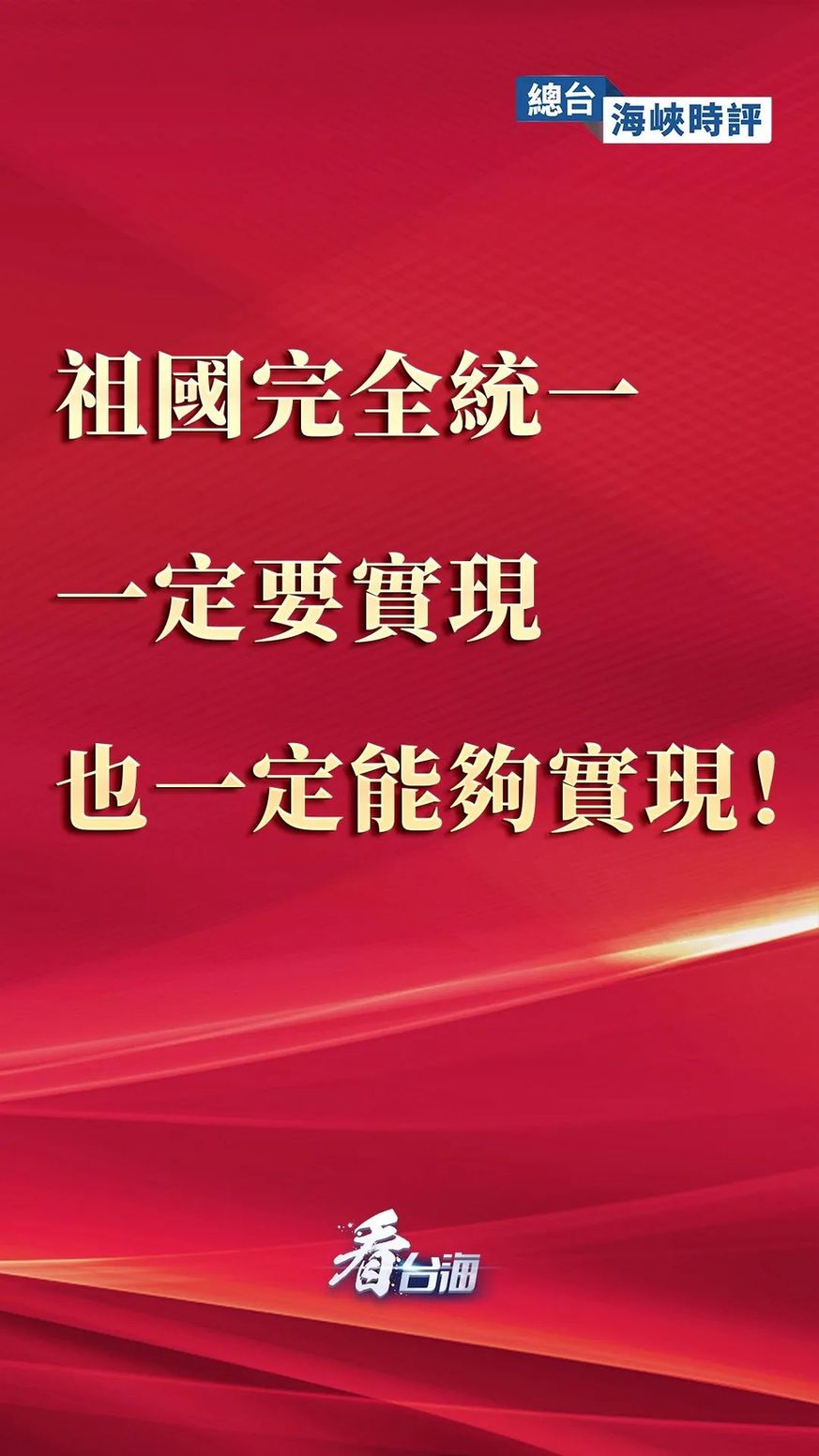 总台海峡时评｜祖国完全统一一定要实现，也一定能够实现！