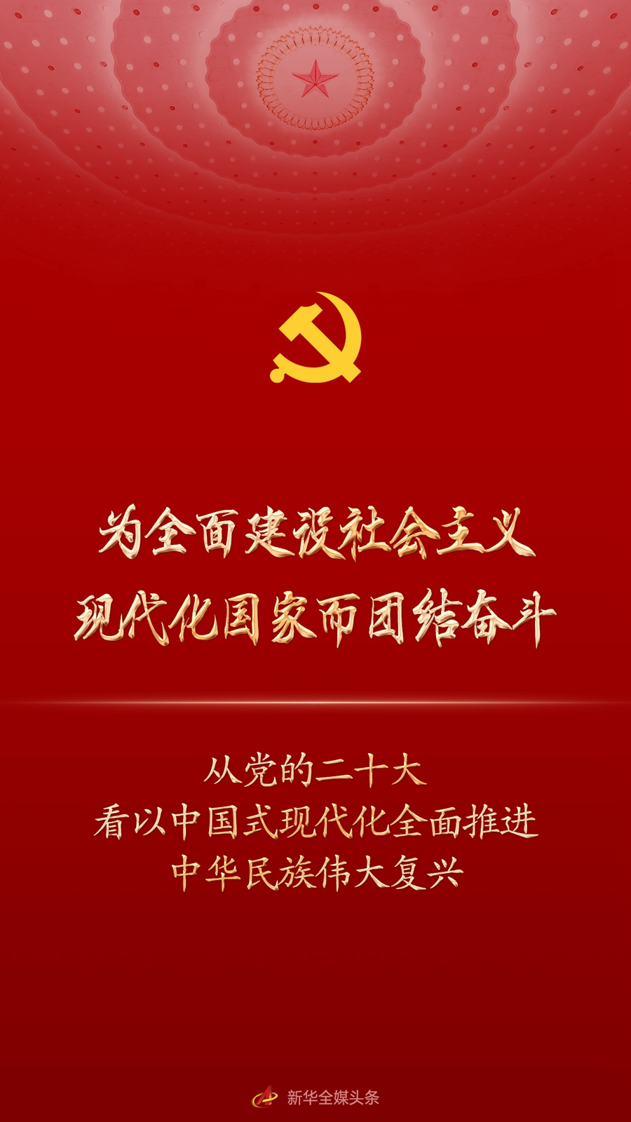 为全面建设社会主义现代化国家而团结奋斗——从党的二十大看以中国式现代化全面推进中华民族伟大复兴