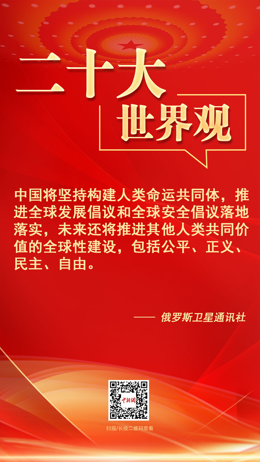 二十大·世界观：“中国已成为全球致力于推动和平解决冲突的主要声音之一”