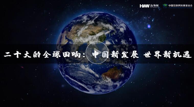 【红星何以照耀中国】二十大的全球回响：中国新发展 世界新机遇