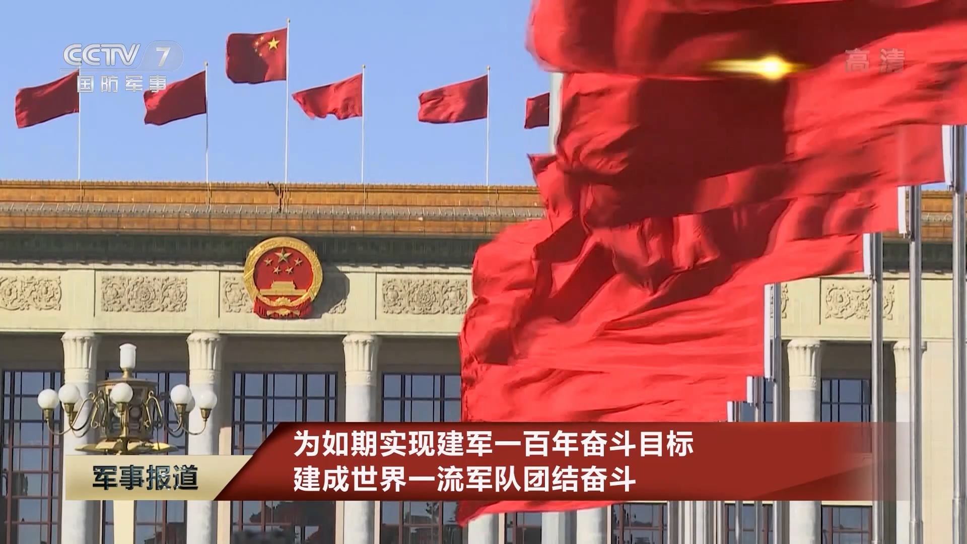为如期实现建军一百年奋斗目标 建成世界一流军队团结奋斗