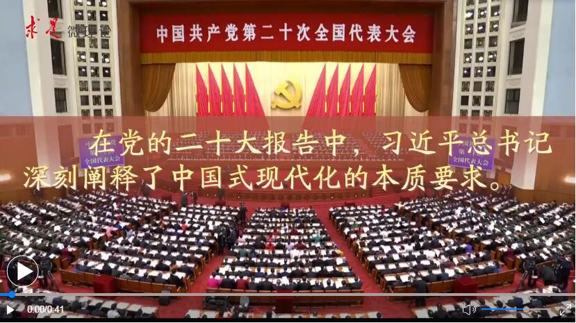 中国式现代化的本质要求