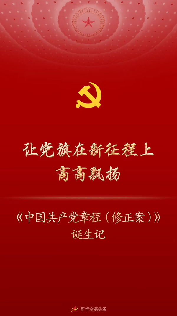 让党旗在新征程上高高飘扬——《中国共产党章程（修正案）》诞生记