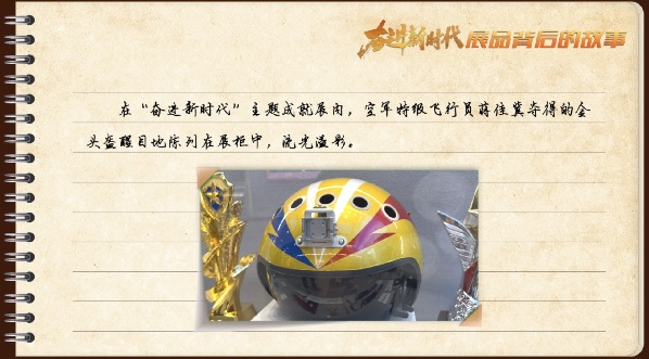 有声手账丨【奋进新时代·展品背后的故事⑭】“金头盔”承载空军飞行员的梦想