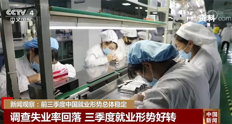 新闻观察：前三季度中国就业形势总体稳定