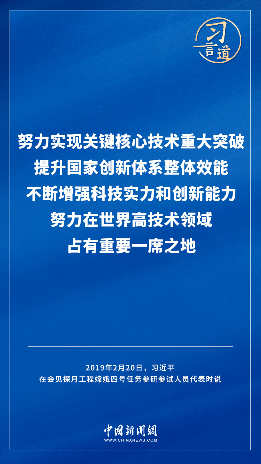 【飞天圆梦】习言道｜“努力在世界高技术领域占有重要一席之地”