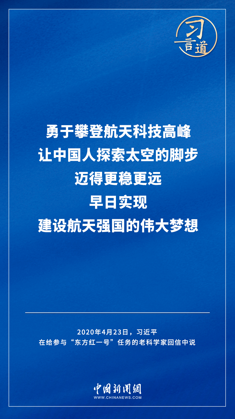 【飞天圆梦】习言道｜“努力在世界高技术领域占有重要一席之地”