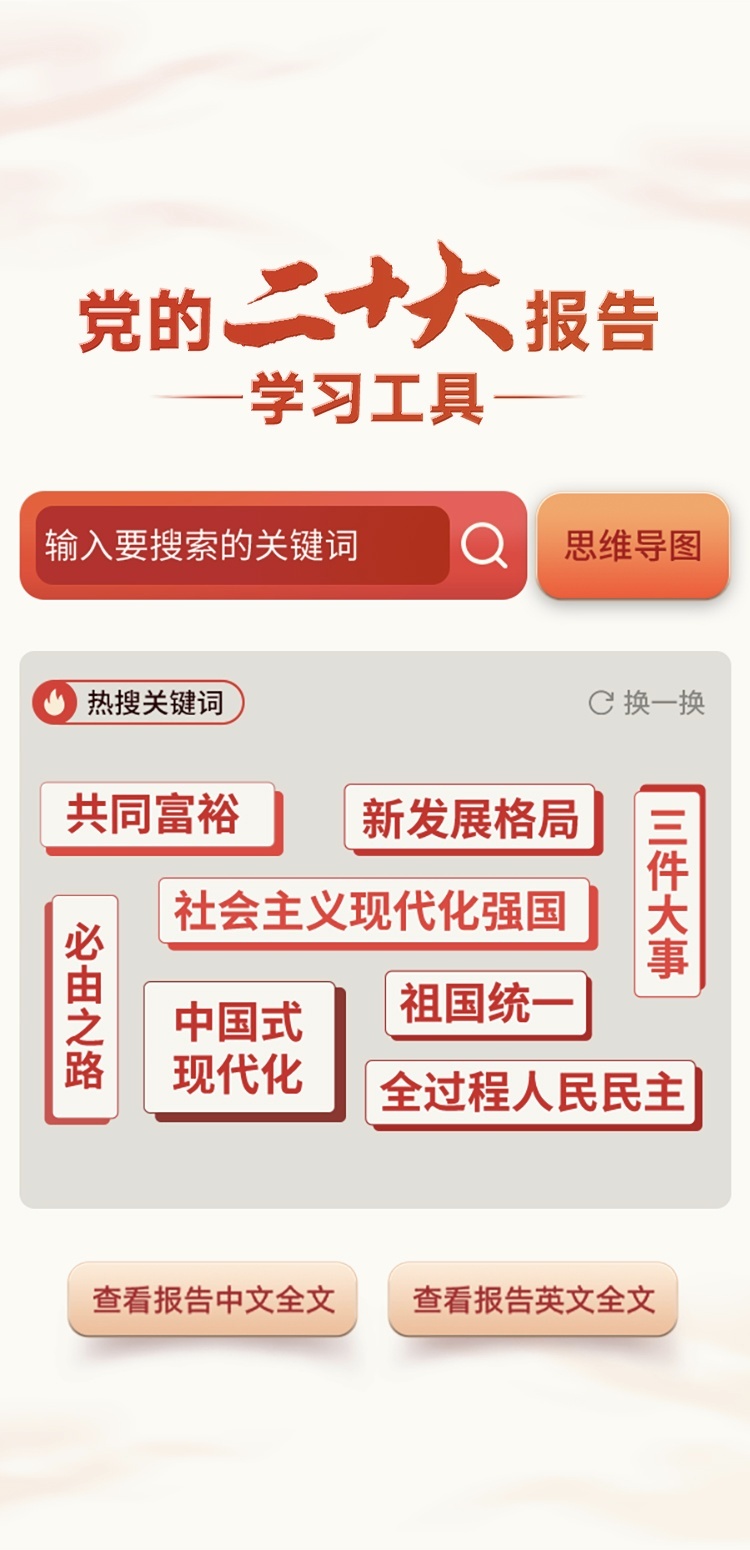 党的二十大报告学习工具出电脑版了，快来试试！