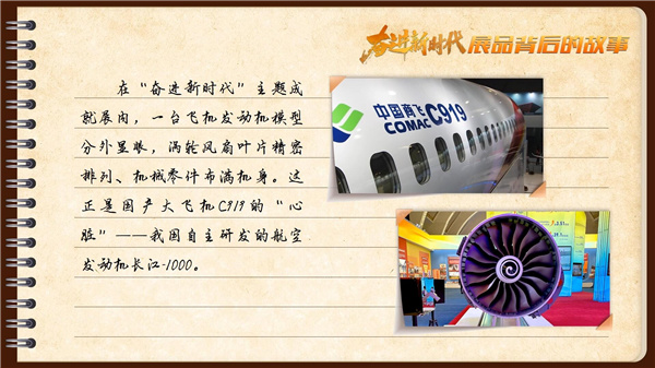 有声手账丨【奋进新时代·展品背后的故事㉓】国产大飞机 强劲“中国心”