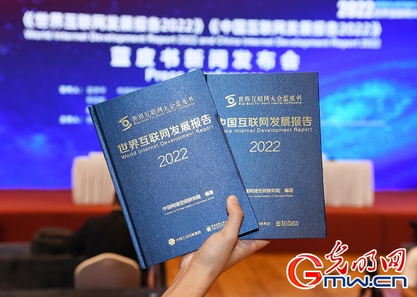 《中国互联网发展报告2022》《世界互联网发展报告2022》蓝皮书发布